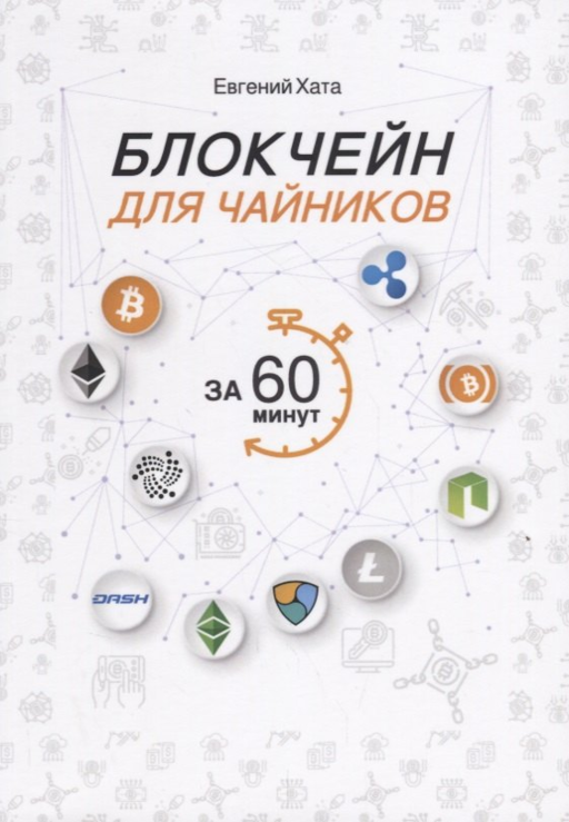 Блокчейн для чайников за 60 минут.