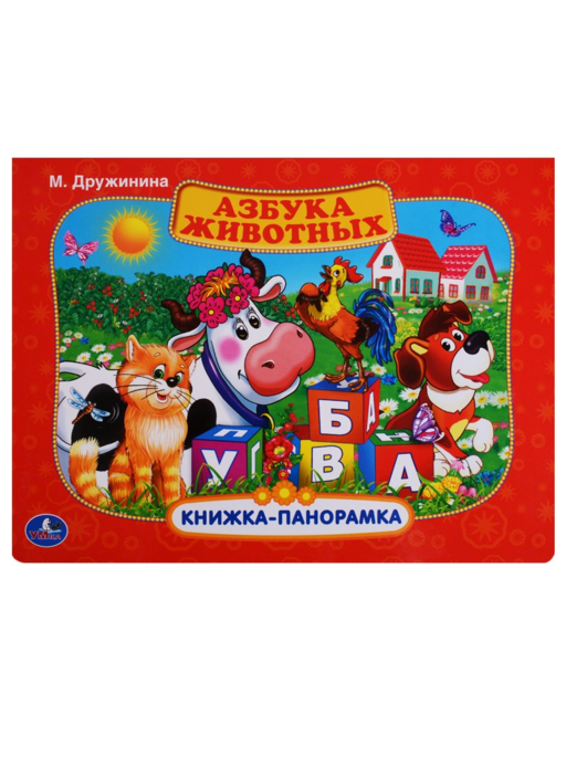 Азбука животных.