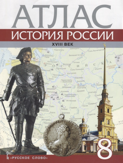 Атлас История России 18 в. 8 кл. (м) Хитров