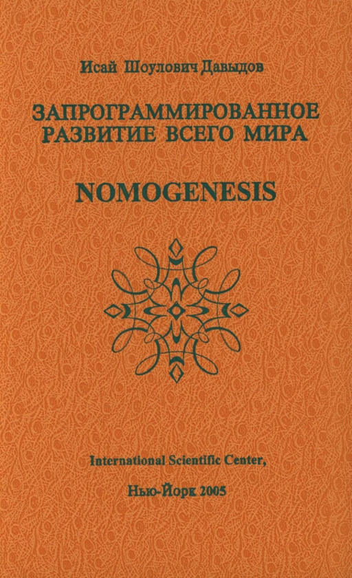 Запрограммированное развитие всего мира Nomogenesis (Давыдов)