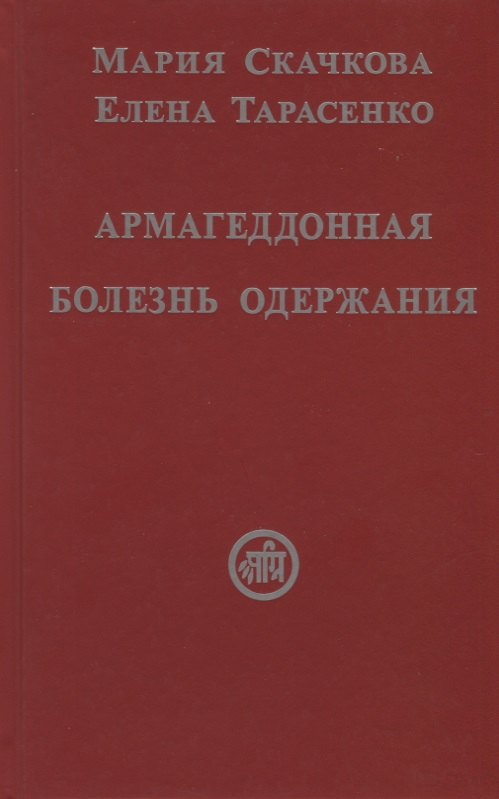 Армагеддонная болезнь одержания