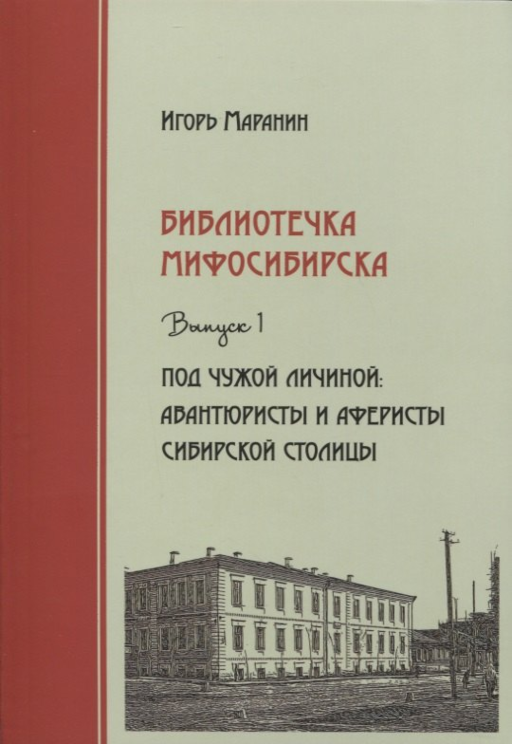 Библиотечка Мифосибирска Вып.1 Под чужой личиной (Маранин)