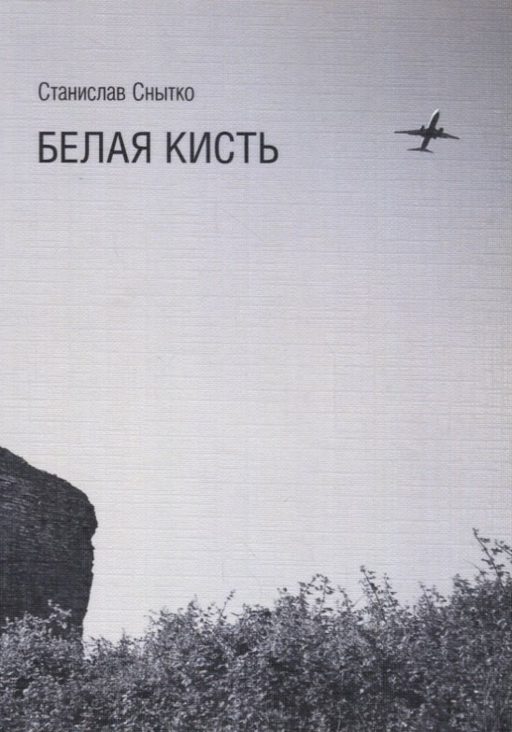Белая кисть. Тексты 2014-2015