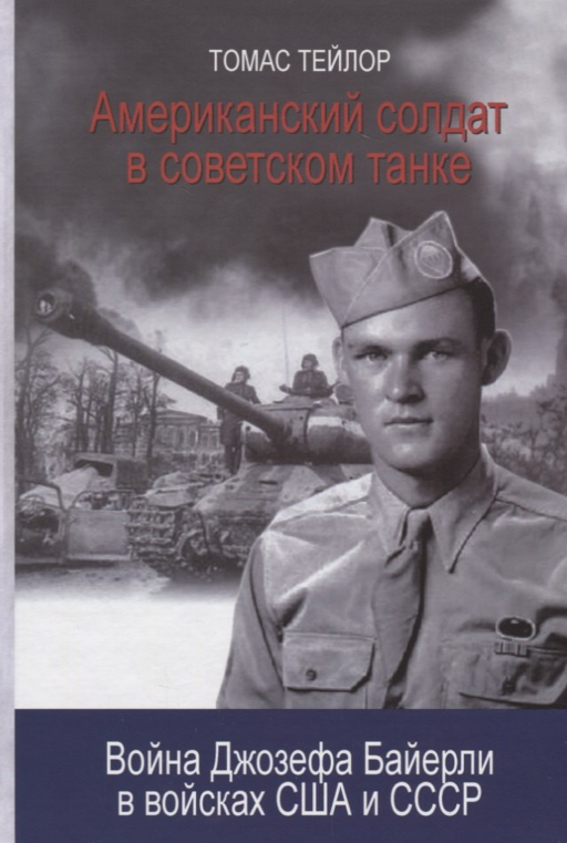 Американский солдат в советском танке. Война Джозефа Байерли в войсках США и СССР