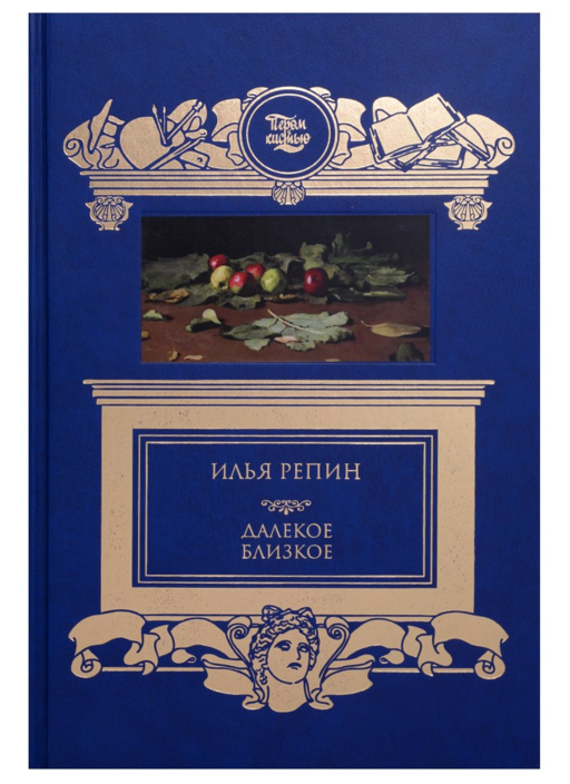 Далекое близкое