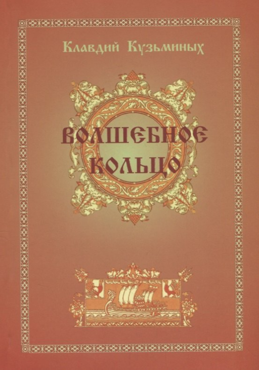 Волшебное кольцо
