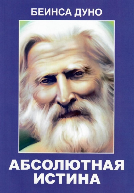 Абсолютная истина