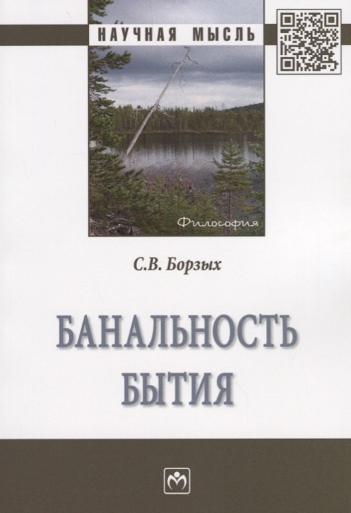 Банальность бытия