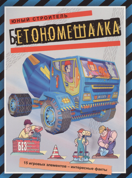 Бетономешалка (книжка-поделка Юный строитель)