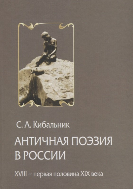 Античная поэзия в России. Конец XVIII - первая половина XIX века