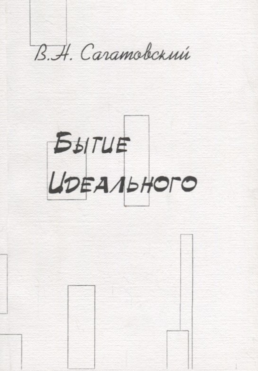Бытие идеального