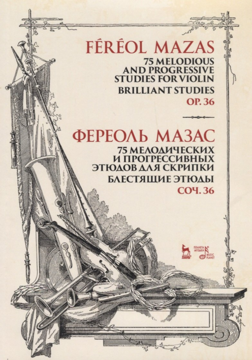 75 melodious and progressive studies for violin. Brilliant Studies. Op.36. Sheet music / 75 мелодических и прогрессивных этюдов для скрипки. Блестящие этюды. Соч. 36. Ноты