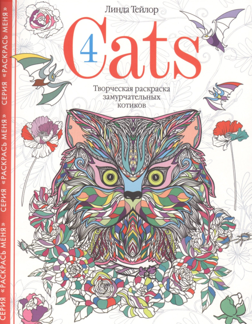 Cats­4. Творческая раскраска замурчательных котиков