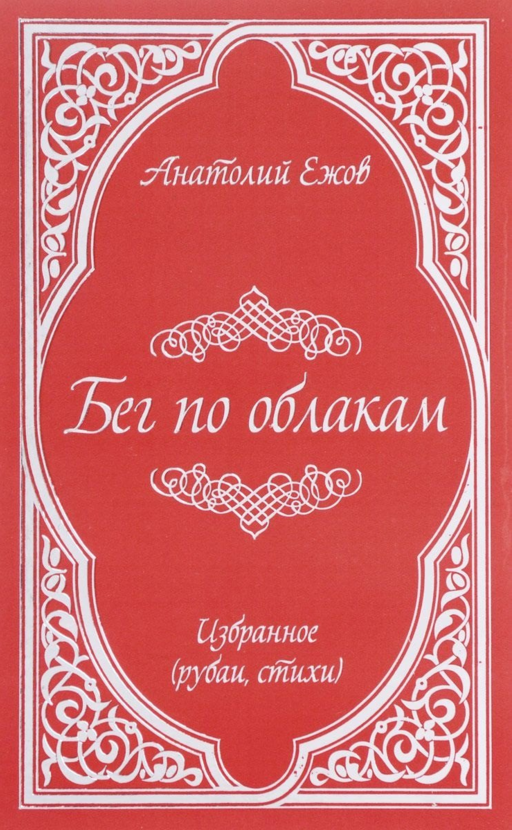 Бег по облакам