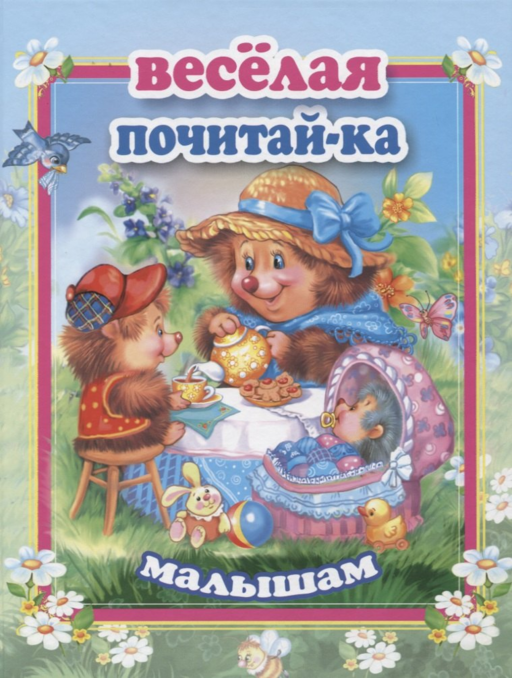 Веселая почитай-ка малышам