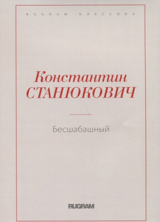 Бесшабашный