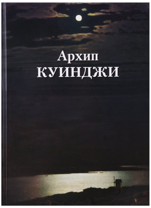 Архип Куинджи
