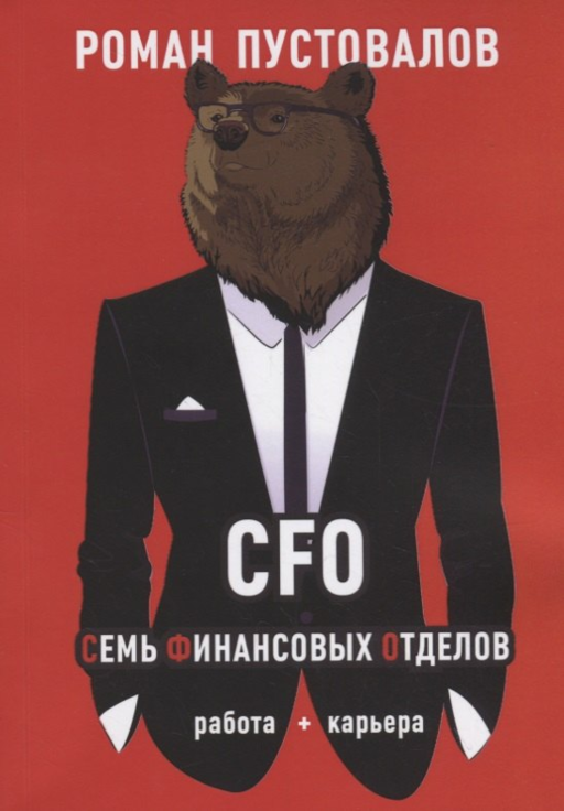 CFO. Семь Финансовых Отделов