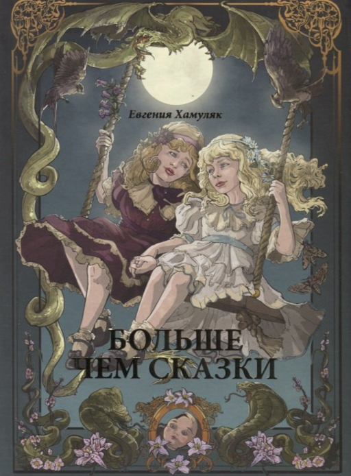 Больше чем сказки