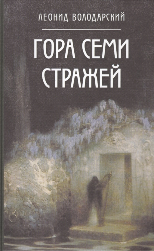 Гора Семи Стражей
