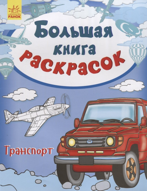 Большая книга раскрасок. Транспорт