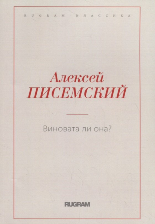 Виновата ли она?