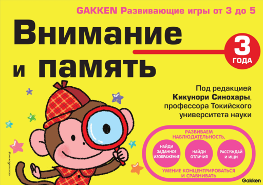 Внимание и память. 3 года