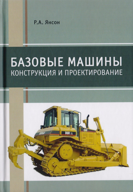 Базовые машины. Конструкция и проектирование. Учебное пособие
