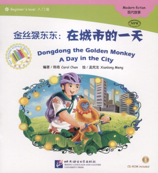 Dongdong the Golden Monkey. A Day in the City. Modern fiction = Золотая обезьянка Дундун. День в городе. Адаптированная книга для чтения (+CD-ROM)