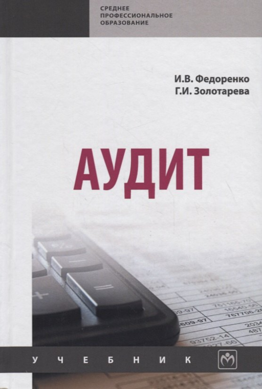 Аудит. Учебник