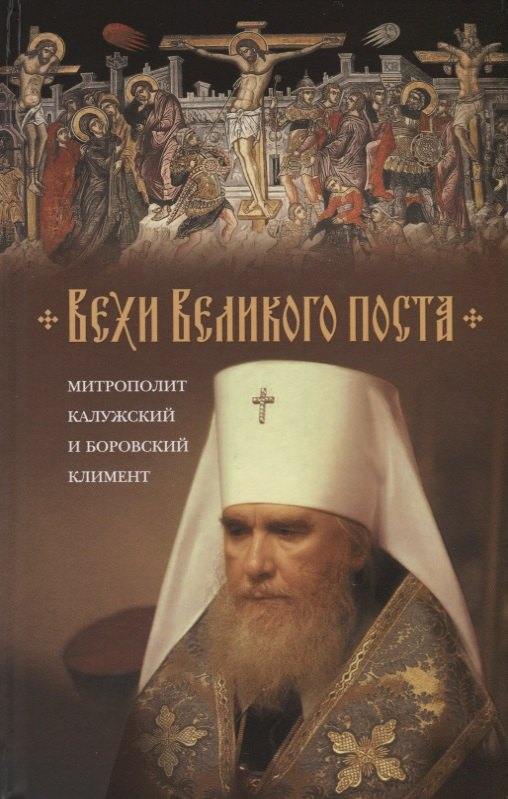 Вехи Великого поста