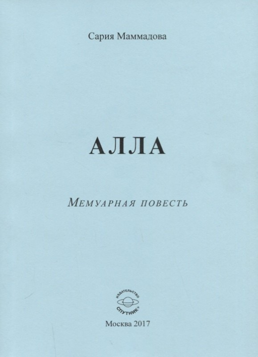 АЛЛА. Мемуарная повесть