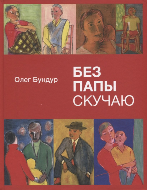 Без папы скучаю