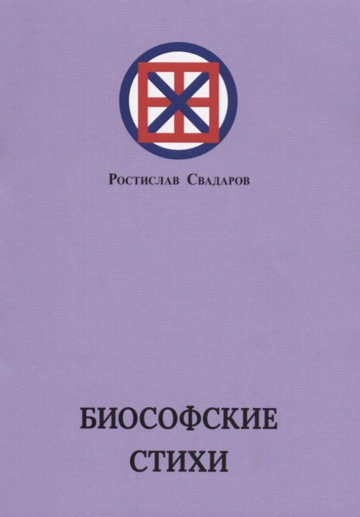 Биософские стихи