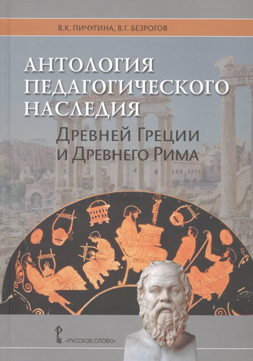 Антология педагогического наследия Древней Греции и Древнего Рима