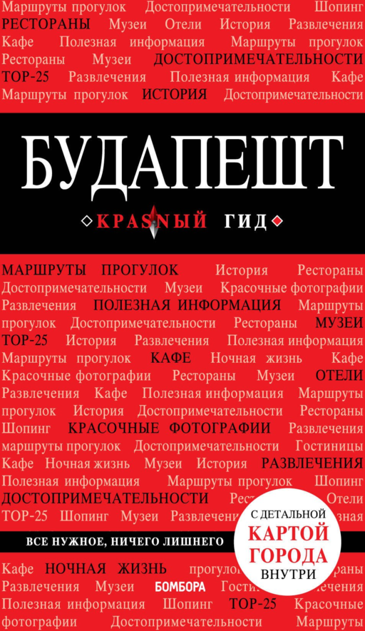 Будапешт. 5-е изд., испр. и доп.