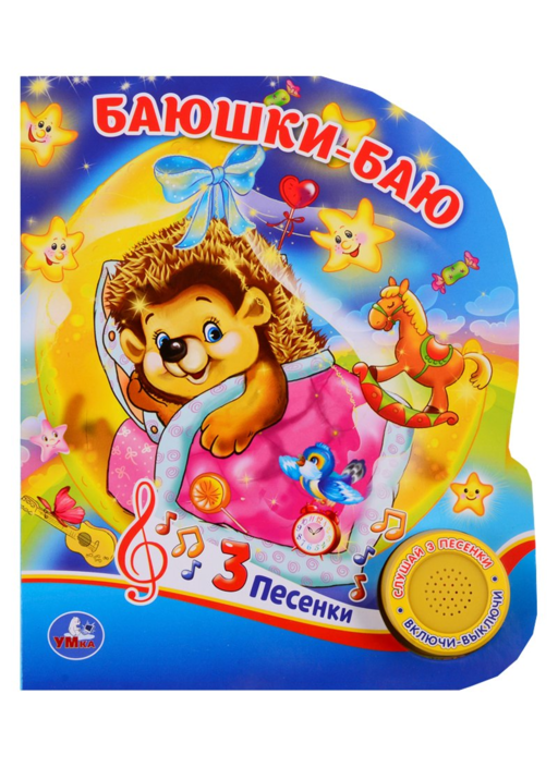 Баюшки-баю