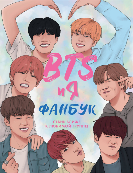 BTS и я. Фанбук