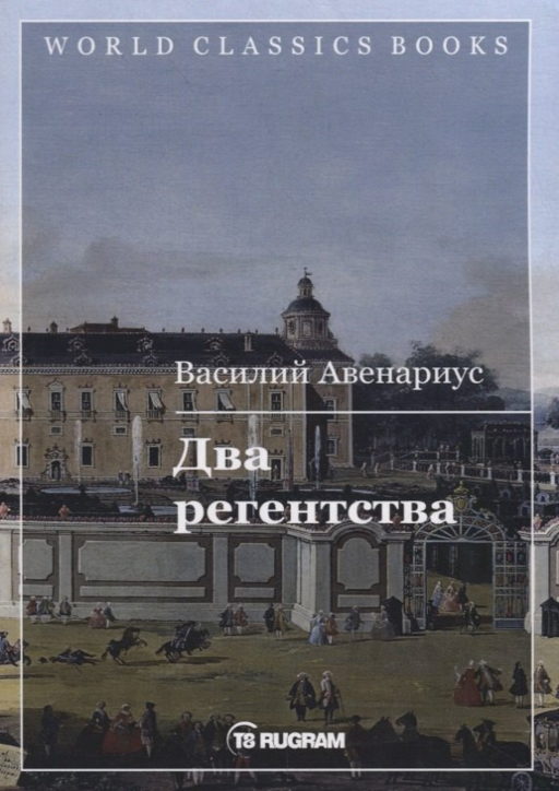 Два регентства
