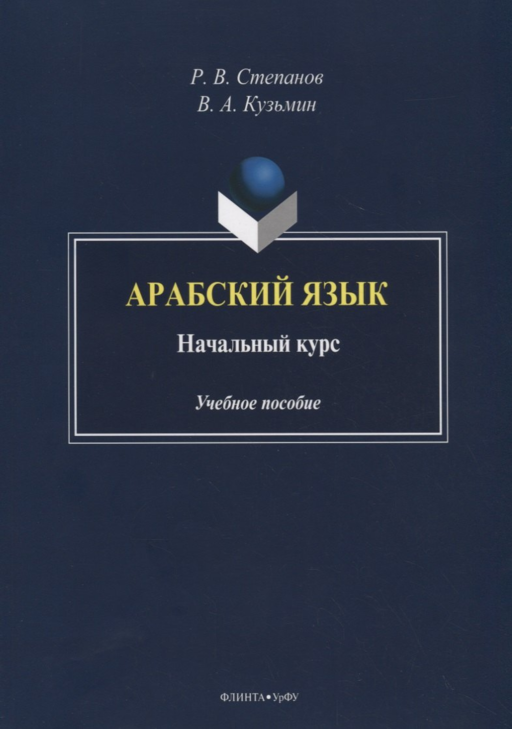 Арабский язык. Начальный курс. Учебное пособие