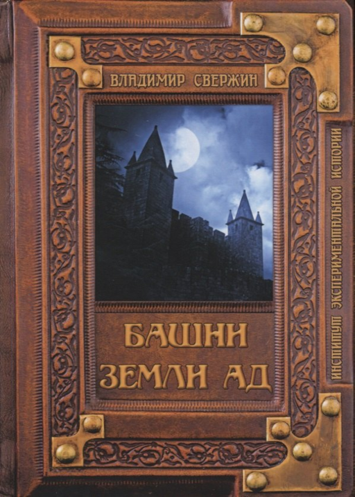 Башни земли Ад