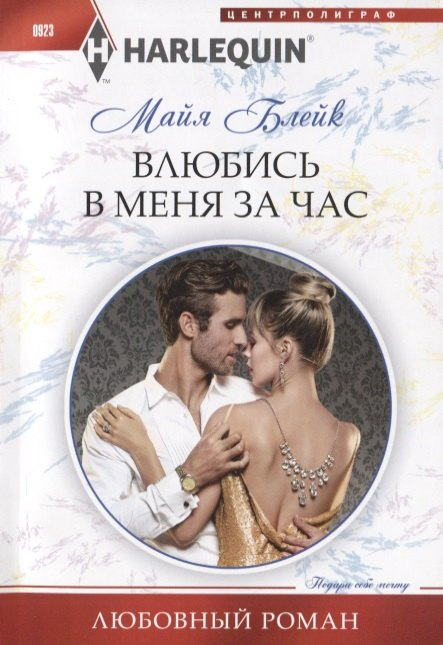 Влюбись в меня за час
