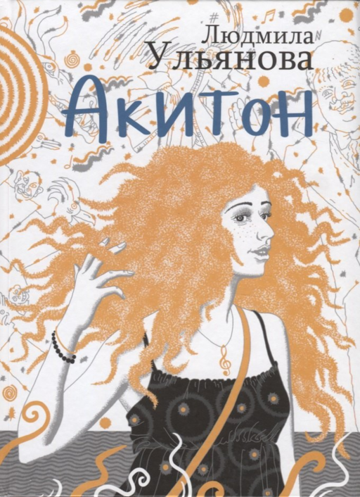 Акитон