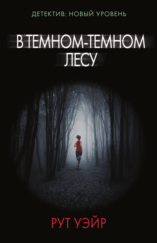 В темном-темном лесу