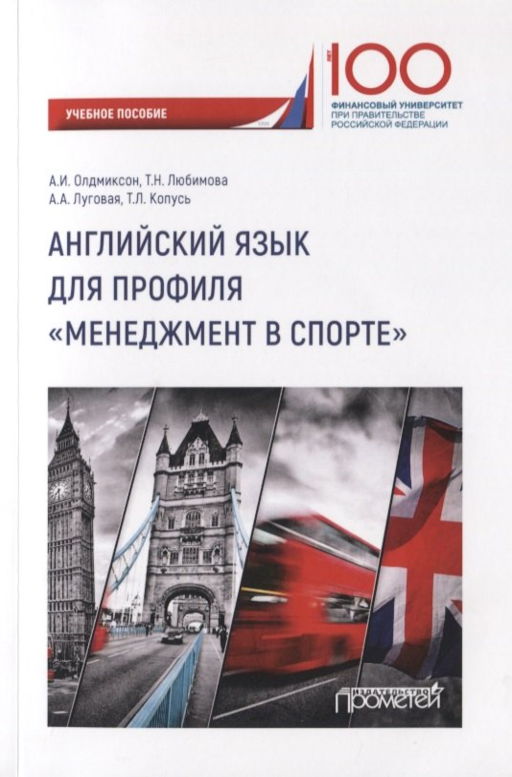 Английский язык для профиля "Менеджмент в спорте". Учебное пособие
