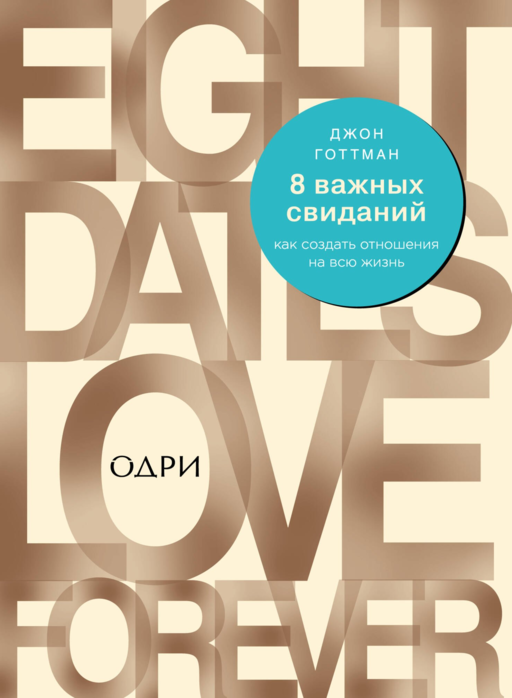 8 важных свиданий. Как создать отношения на всю жизнь