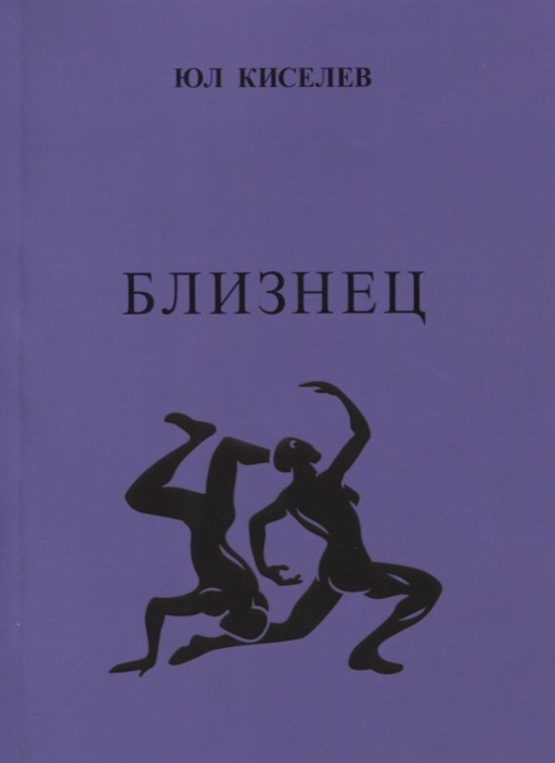 Близнец