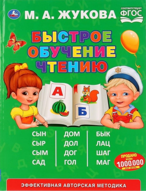 Быстрое обученик чтению