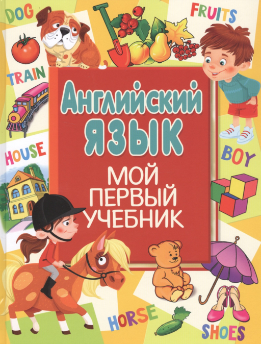 Английский язык. Мой первый учебник