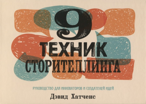 9 техник сторителлинга